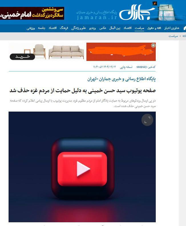 درباره این مقاله بیشتر بخوانید 🔴سایت حسن خمینی (جماران) خبر داد که صفحه یوتیوب حسن خمینی به دلیل حمایت از گروه‌های نيابتی جمهوری اسلامی در غزه و لبنان، بسته شده است