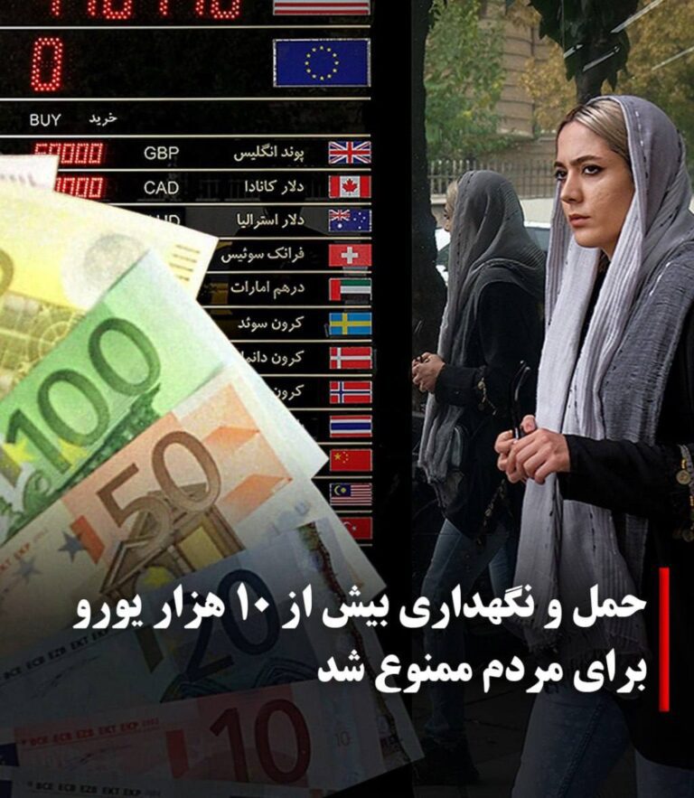 درباره این مقاله بیشتر بخوانید ♦️بانک مرکزی جمهوری اسلامی، روز یکشنبه چهارم خرداد ماه با انتشار بخش‌نامه‌ای اصلاحیه «دستورالعمل اجرایی تعیین میزان ارز قابل حمل، نگهداری و مبادله در داخل کشور» را به شبکه بانکی ابلاغ کرد. بر اساس این اصلاحیه، مردم عادی از «حمل و نگهداری ارز» با مبلغ بیش از ۱۰ هزار یورو منع شدند.