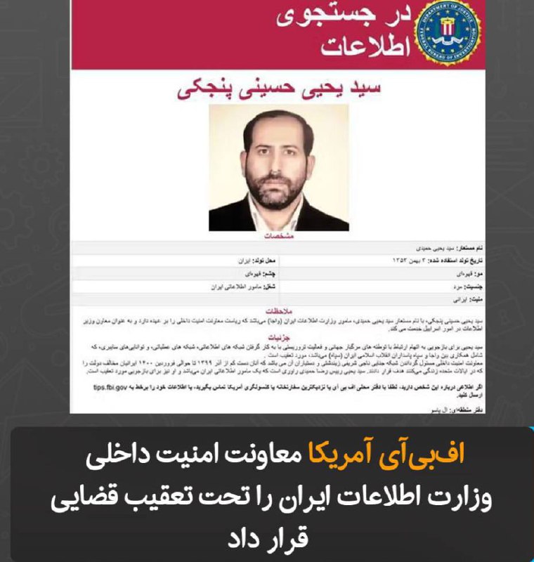 درباره این مقاله بیشتر بخوانید اف‌بی‌آی آمریکا معاونت امنیت داخلی وزارت اطلاعات ایران را تحت تعقیب قضایی قرار داد