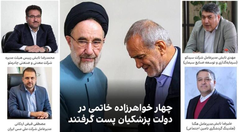 درباره این مقاله بیشتر بخوانید چهار خواهرزاده سید محمدخاتمی در دولت پزشکیان سمت های مهمی دارند