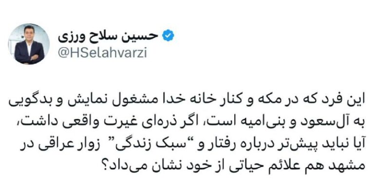 درباره این مقاله بیشتر بخوانید این فرد که در مکه و کنار خانه خدا مشغول نمایش و بدگویی به آل‌سعود و بنی‌امیه است، اگر ذره‌ای غیرت واقعی داشت، آیا نباید پیش‌تر درباره رفتار و “سبک زندگی”  زوار عراقی در مشهد هم علائم حیاتی از خود نشان می‌ داد؟