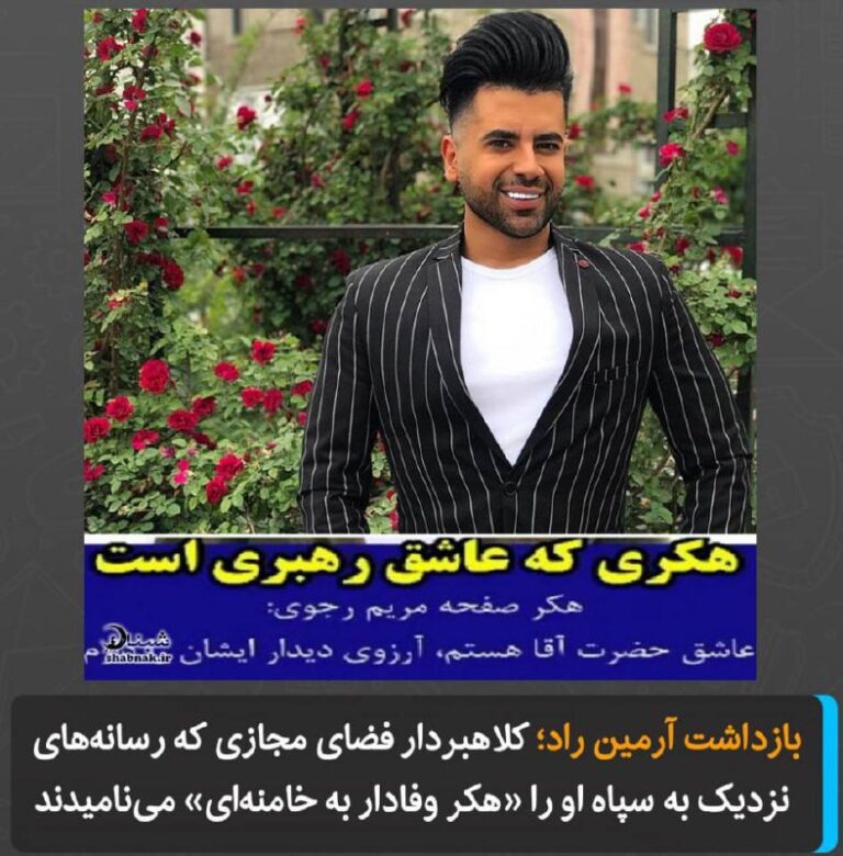 درباره این مقاله بیشتر بخوانید بازداشت آرمین راد؛ کلاهبردار فضای مجازی که رسانه‌های نزدیک به سپاه او را «هکر وفادار به خامنه‌ای» می‌نامیدند