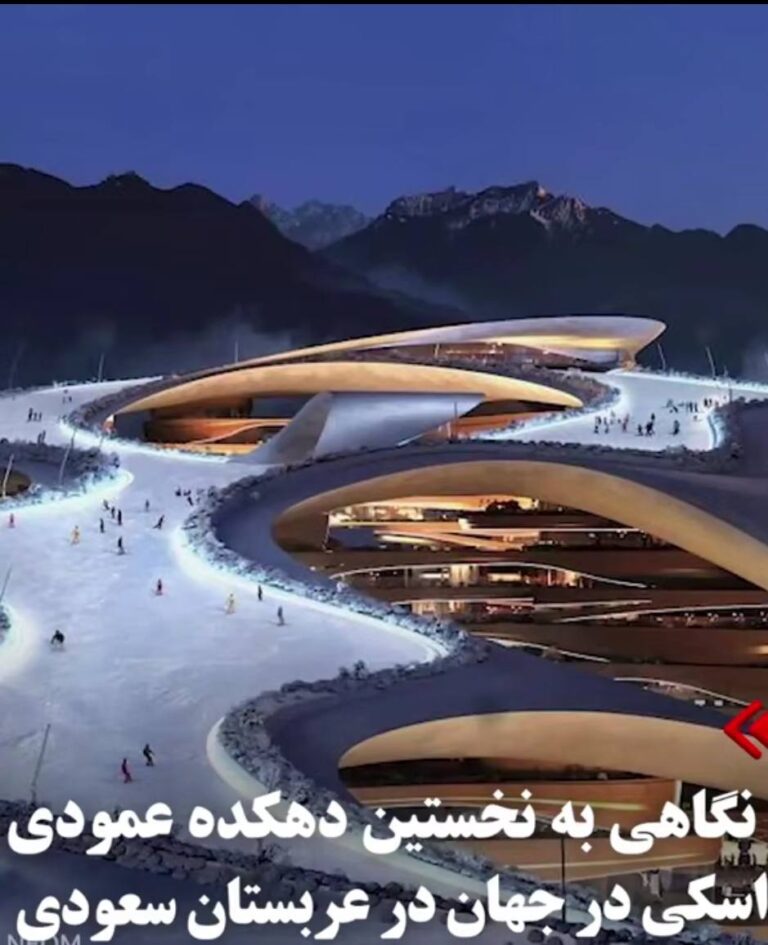 درباره این مقاله بیشتر بخوانید نخستین دهکده عمودی اسکی در عربستان
