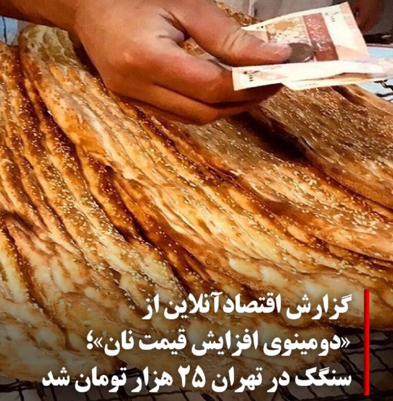 درباره این مقاله بیشتر بخوانید 🔵سنگگ در تهران ۲۵ هزار تومان شد
