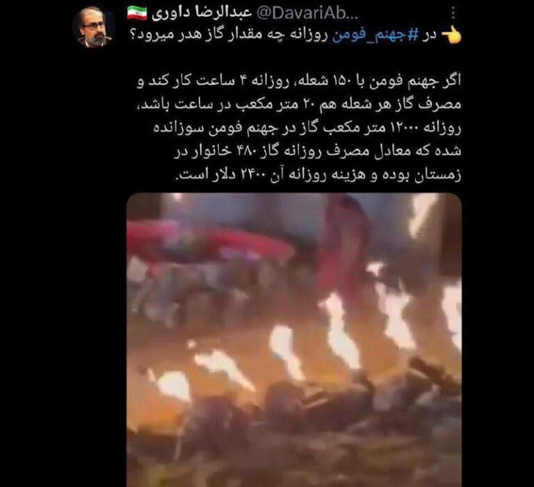 درباره این مقاله بیشتر بخوانید 📌در ‎جهنم فومن روزانه چه مقدار گاز هدر می‌رود؟