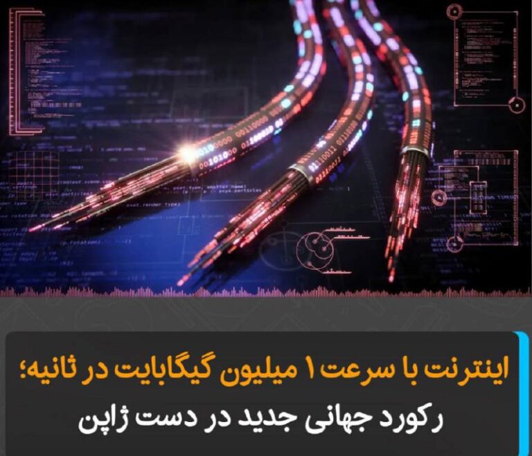 درباره این مقاله بیشتر بخوانید محققان ژاپنی موفق شدند رکورد جهانی جدیدی در سرعت انتقال داده از طریق فیبر نوری ثبت کنند.