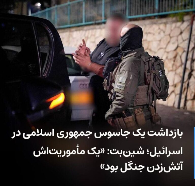 درباره این مقاله بیشتر بخوانید بازداشت یک جاسوس جمهوری اسلامی در اسرائیل؛ شین‌بت: «یک مأموریت‌اش آتش‌زدن جنگل‌ بود»