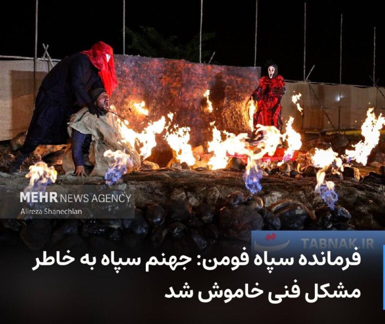 درباره این مقاله بیشتر بخوانید 🔻 فرمانده سپاه فومن:‌ جهنم سپاه به خاطر مشکل فنی خاموش شد