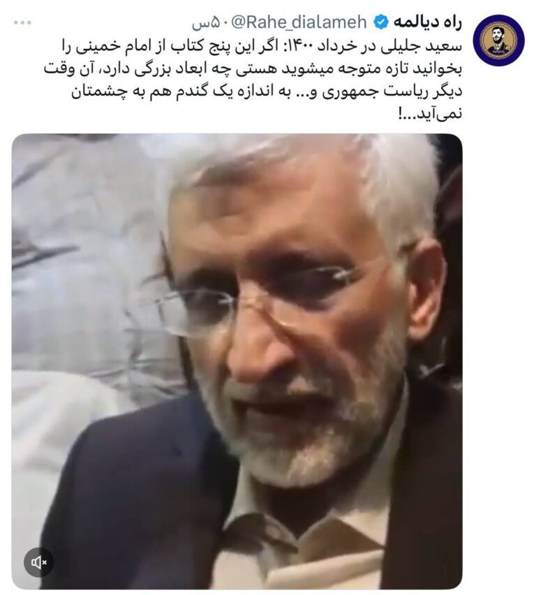 درباره این مقاله بیشتر بخوانید راه دیالمه منتسب به امیرحسین ثابتی، تصاویری منتشر کرده که در آن سعید جلیلی می‌گوید: این پنج کتاب امام را بخوانید، دیگر ریاست جمهوری به چشمتان نمی‌آید