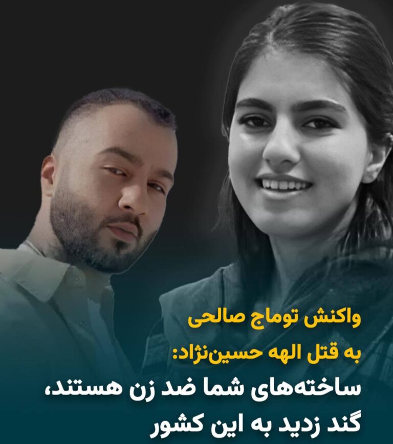 درباره این مقاله بیشتر بخوانید 🔵 توماج صالحی، در پیامی با اشاره به قتل دردناک الهه حسین نژاد نوشت: