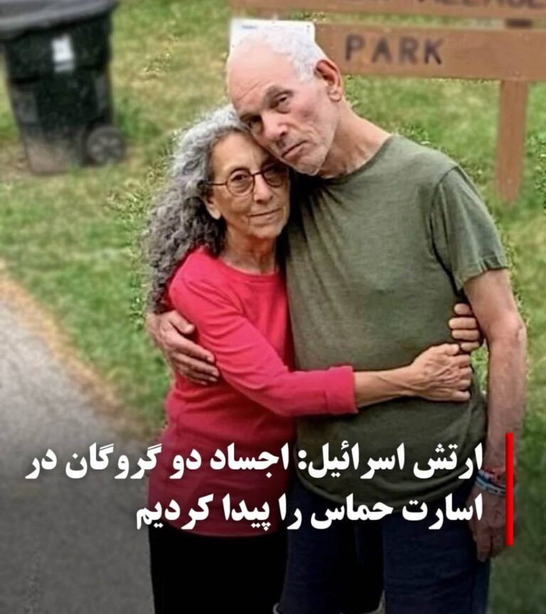 درباره این مقاله بیشتر بخوانید ارتش اسرائیل اعلام کرد در عملیات مشترک با شین‌بت در خان یونس، اجساد گادی هاگای ۷۳ ساله و جودی واینشتاین ۷۰ ساله، دوگروگان اسیر حماس را کشف کرده است.