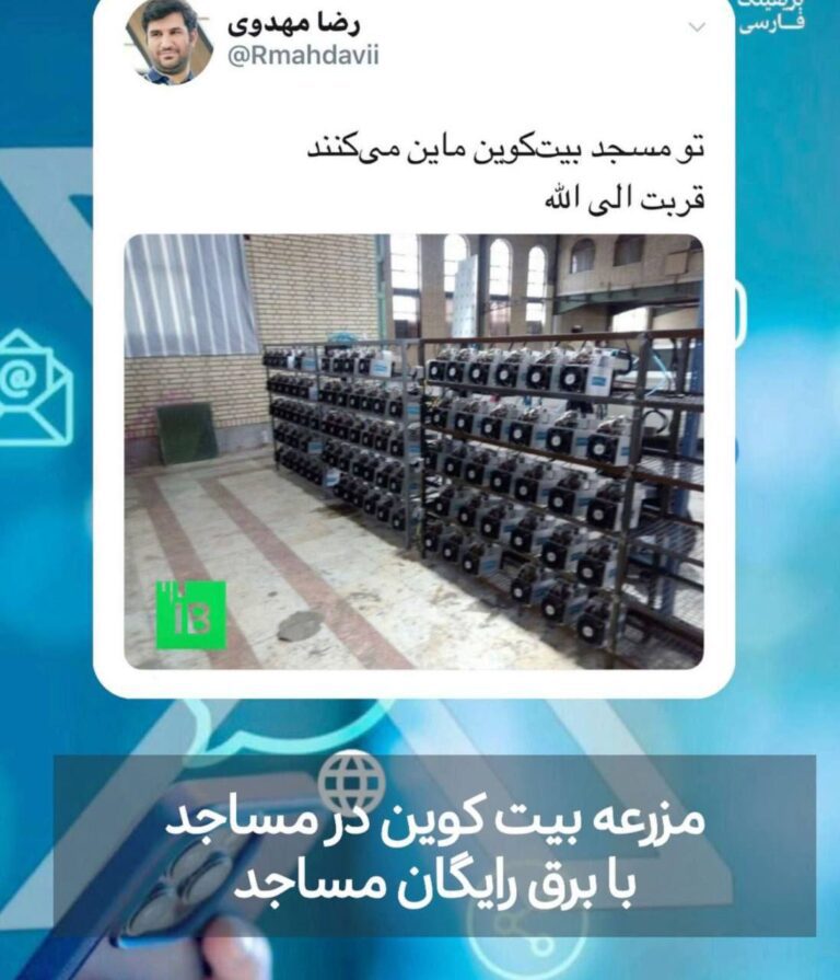 درباره این مقاله بیشتر بخوانید پایگاه‌های بسیج در مساجد با برق رایگان آن در حال استخراج بیت کوین‌اند!