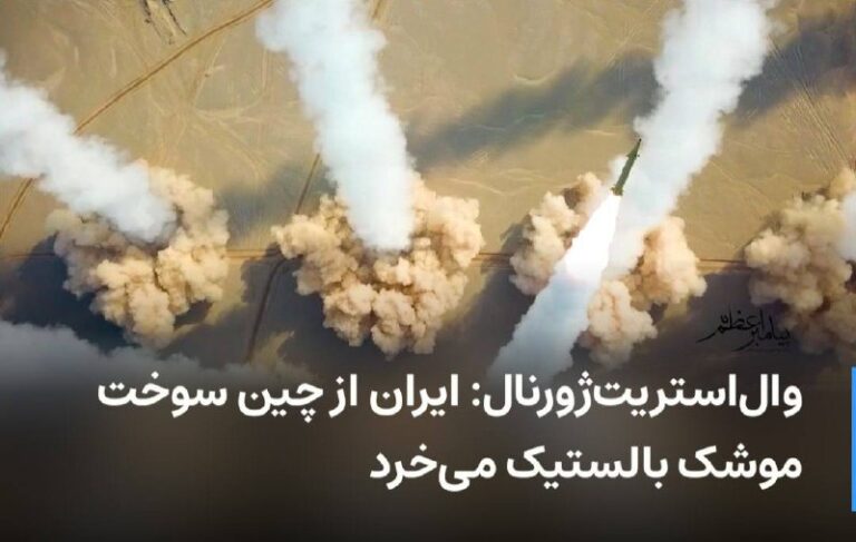 درباره این مقاله بیشتر بخوانید 🔻 وال‌استریت‌ژورنال: ایران از چین سوخت موشک‌ بالستیک می‌خرد
