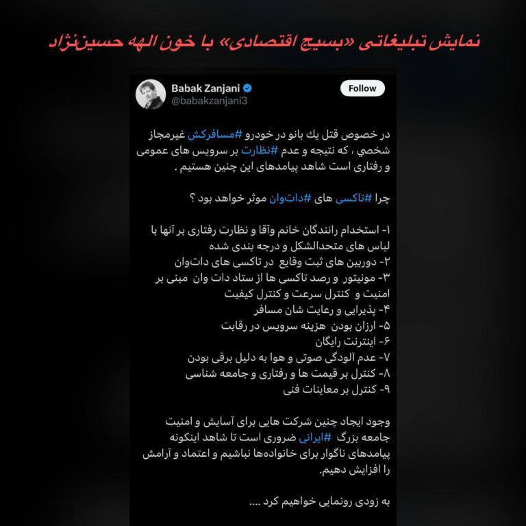 درباره این مقاله بیشتر بخوانید بابک زنجانی و سوءاستفاده از خون الهه حسین‌نژاد؛ نمایش تبلیغاتی یک مفسد اقتصادی