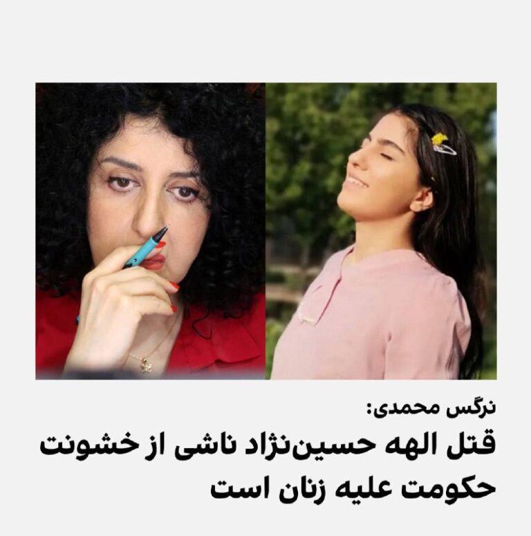 درباره این مقاله بیشتر بخوانید نرگس محمدی، برنده جایزه نوبل صلح در پیامی، قتل الهه حسین‌نژاد را ناشی از خشونت حکومت علیه زنان به پهنای ایران دانست و نوشت: «خبر تکان‌دهنده‌ قتل الهه، دو هفته پس از مفقود شدنش، جامعه را نگران و خشمگین کرده است.»