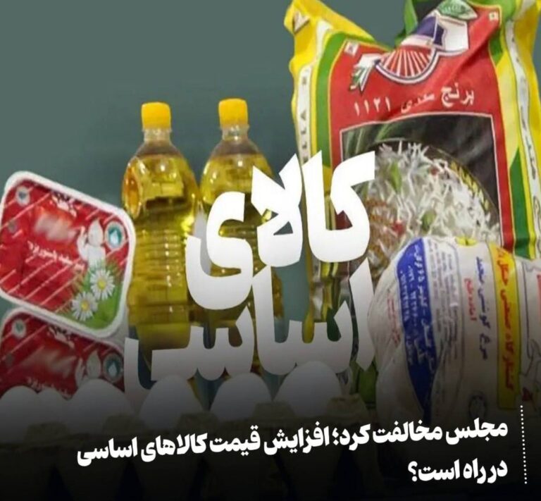 درباره این مقاله بیشتر بخوانید مجلس مخالفت کرد؛ افزایش قیمت کالاهای اساسی در راه است؟