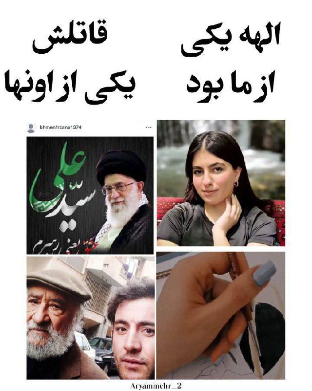 درباره این مقاله بیشتر بخوانید الهه یکی از ما بود، قاتلش یکی از آنها