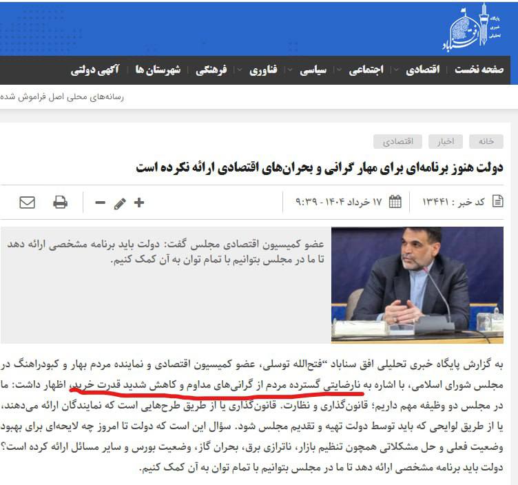 درباره این مقاله بیشتر بخوانید فتح‌الله توسلی، عضو کمیسیون اقتصادی مجلس آخوندی به  به نارضایتی گسترده مردم از گرانی‌های مداوم و کاهش شدید قدرت خرید اعتراف کرد و گفت: