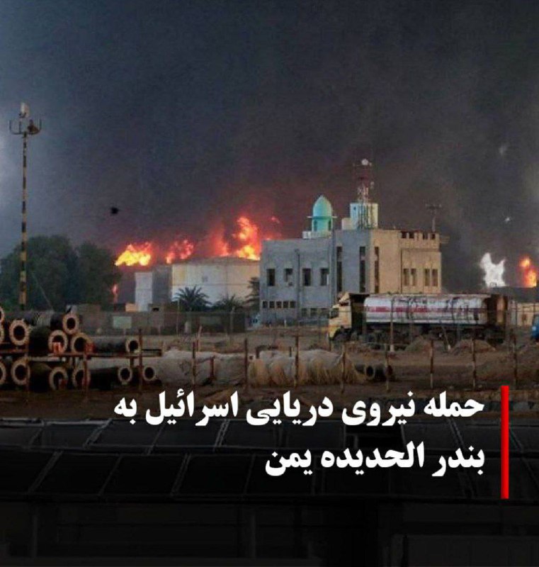 درباره این مقاله بیشتر بخوانید 🔴حمله نیروی دریایی اسرائیل به یمن