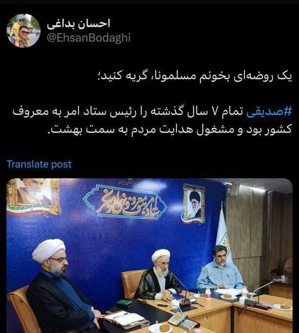 درباره این مقاله بیشتر بخوانید یک روضه‌ای بخونم، مسلمونا گریه کنید! صدیقی⁩ تمام ۷ سال گذشته را رئیس ستاد امر به معروف کشور بود و مشغول هدایت مردم به سمت بهشت!!