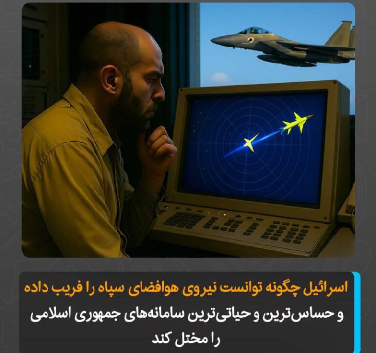 درباره این مقاله بیشتر بخوانید اسرائیل چگونه توانست نیروی هوافضای سپاه را فریب داده و حساس‌ترین و حیاتی‌ترین سامانه‌های جمهوری اسلامی را مختل کند