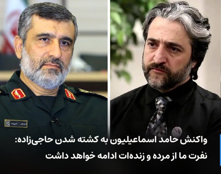 درباره این مقاله بیشتر بخوانید 🔻 واکنش حامد اسماعیلیون به کشته شدن حاجی‌زاده: نفرت ما از مرده و زنده‌ات ادامه خواهد داشت