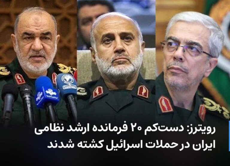 درباره این مقاله بیشتر بخوانید 🔻 رویترز: دست‌کم ۲۰ فرمانده ارشد نظامی ایران در حملات اسرائیل کشته شدند