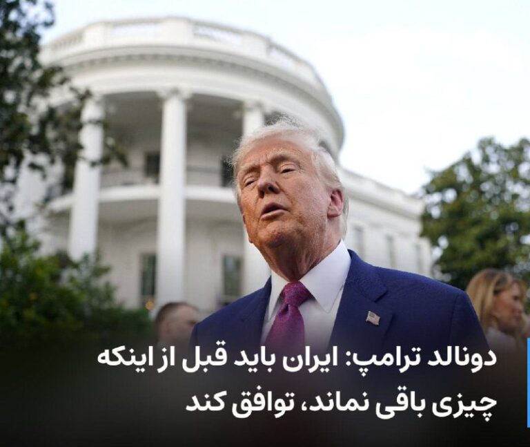 درباره این مقاله بیشتر بخوانید 🔻 دونالد ترامپ: ایران باید قبل از اینکه چیزی باقی نماند، توافق کند