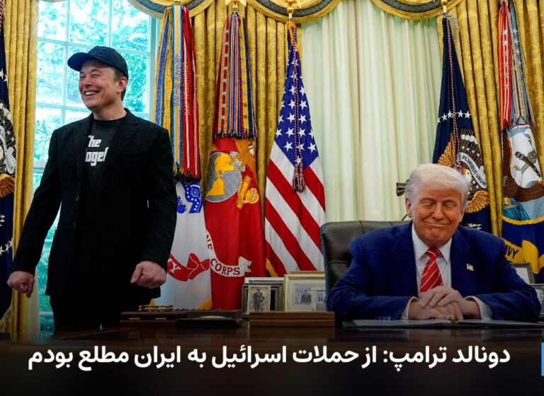 درباره این مقاله بیشتر بخوانید 🔻 دونالد ترامپ: از حملات اسرائیل به ایران مطلع بودم