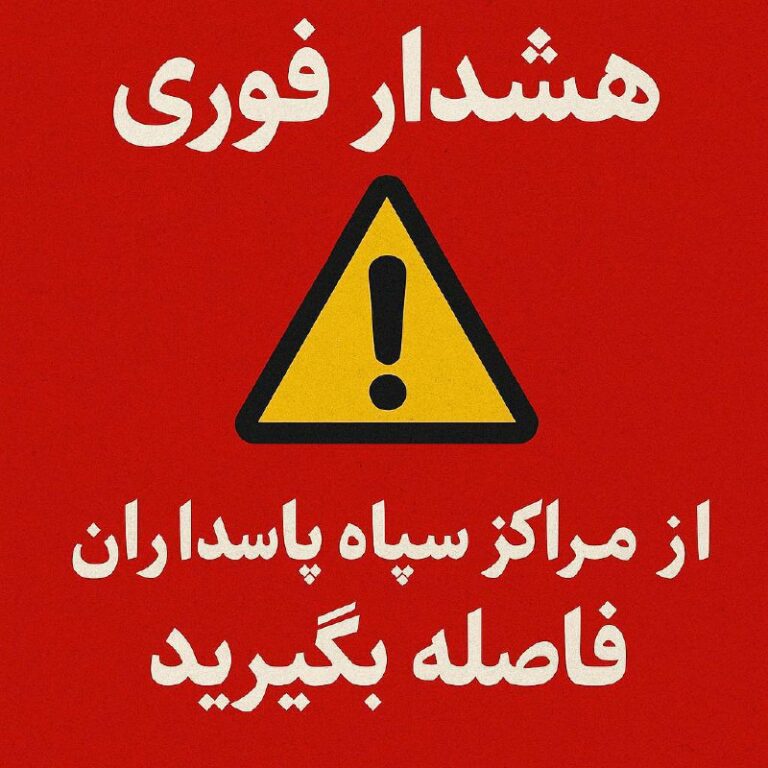 درباره این مقاله بیشتر بخوانید در پی حملات اخیر، از تمام شهروندان تقاضا می‌شود فوراً از مراکز، پایگاه‌ها و ساختمان‌های وابسته به سپاه پاسداران فاصله بگیرند.