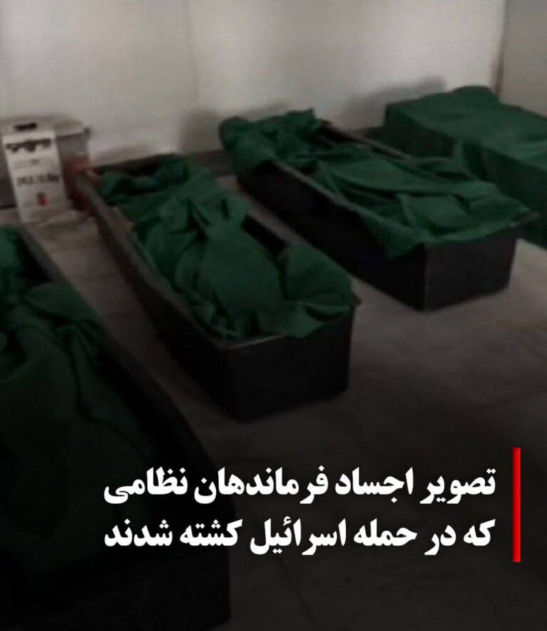 درباره این مقاله بیشتر بخوانید 🔴 تصویری از اجساد چهار فرمانده نظامی ارشد جمهوری اسلامی ایران که در جریان حمله اسرائیل کشته شدند، به سرعت در شبکه‌های اجتماعی دست به دست می‌شود. گفته می‌شود که این تصاویر مربوط به حسین سلامی، امیرعلی حاجی‌زاده، غلامعلی رشید و محمد باقری است.