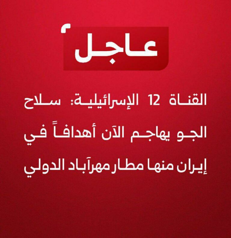 درباره این مقاله بیشتر بخوانید فوری کانال ۱۲ اسرائیل: