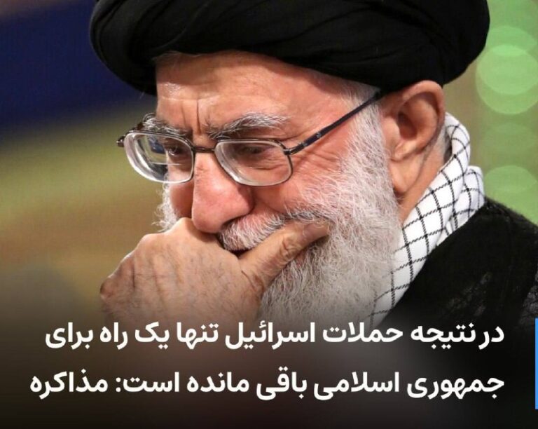 درباره این مقاله بیشتر بخوانید 🔻 در نتیجه حملات اسرائیل تنها یک راه برای جمهوری اسلامی باقی مانده است: مذاکره