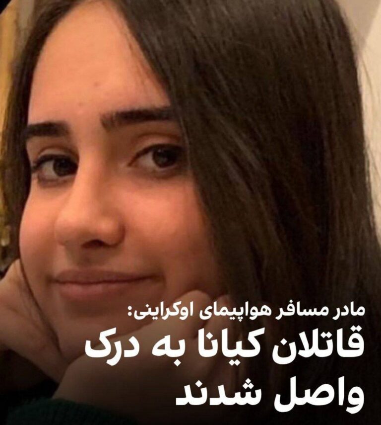 درباره این مقاله بیشتر بخوانید 🔵سمیرا شاهوردی‌، مادر کیانا‌ قاسمی‌ که در شلیک موشک سپاه پاسداران‌ به هواپیمای‌ اوکراینی‌ کشته شد؛ در واکنش به کشته شدن امیرعلی‌ حاجی‌زاده، فرمانده سپاه‌ که دستور شلیک به هواپیمای اوکراینی‌ را داد، نوشت: «بعد از پنج سال و پنج ماه کیانایم‌ را در خواب دیدم و او گفت که زنده شده است.»