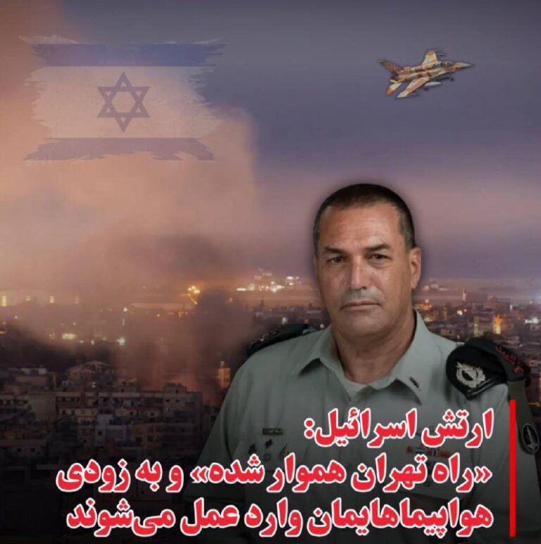 درباره این مقاله بیشتر بخوانید ارتش اسرائیل: «راه تهران هموار شده» و هواپیماهایمان امشب پرقدرت تر از دیشب وارد عمل می‌شوند