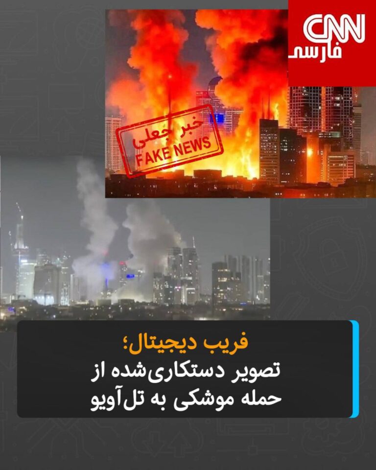 درباره این مقاله بیشتر بخوانید فریب دیجیتال؛ تصویر دستکاری‌شده از حمله موشکی به تل‌آویو