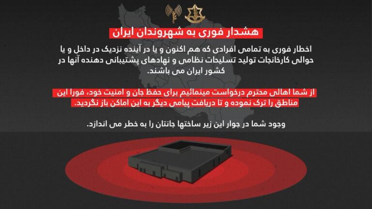 درباره این مقاله بیشتر بخوانید اخطار فوری ارتش اسرائیل به تمامی شهروندان ایران: