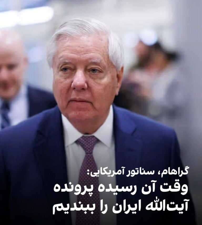 درباره این مقاله بیشتر بخوانید لیندسی گراهام، سناتور آمریکایی، به فاکس نیوز گفت زمان آن رسیده که وارد «عرصه زور» در قبال ایران شویم و «پرونده آیت‌الله ایران را ببندیم».