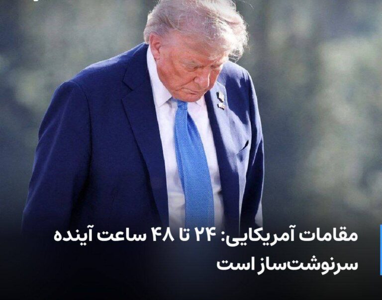 درباره این مقاله بیشتر بخوانید ای‌بی‌سی به نقل از مقامات آمریکایی گزارش داد که ۲۴ تا ۴۸ ساعت آینده برای جمهوری اسلامی سرنوشت‌ساز است و در این مدت روشن خواهد شد که رئیس جمهوری آمریکا میان راه‌حل دیپلماتیک یا  دستور اقدام نظامی، کدام‌یک را انتخاب می‌کند.