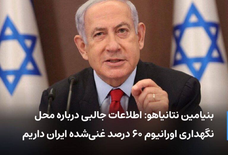 درباره این مقاله بیشتر بخوانید 🔻 بنیامین نتانیاهو: اطلاعات جالبی درباره محل نگهداری اورانیوم ۶۰ درصد غنی‌شده ایران داریم