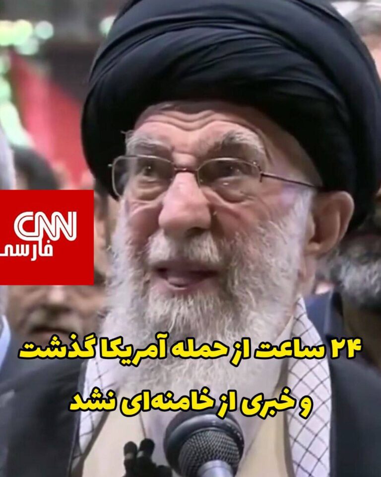 درباره این مقاله بیشتر بخوانید بیش از ۲۴ ساعت از حمله آمریکا به نطنز، فردو و اصفهان می‌گذرد و سیدعلی خامنه‌ای زبانش لال شده