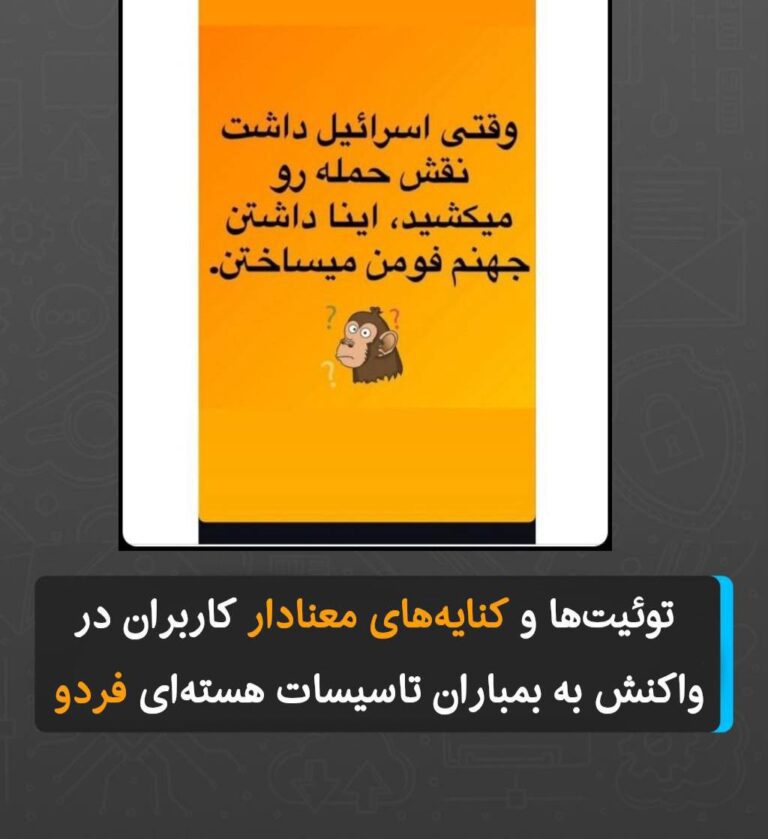 درباره این مقاله بیشتر بخوانید توئیت‌ها و کنایه‌های معنادار کاربران در واکنش به بمباران تاسیسات هسته‌ای فردو