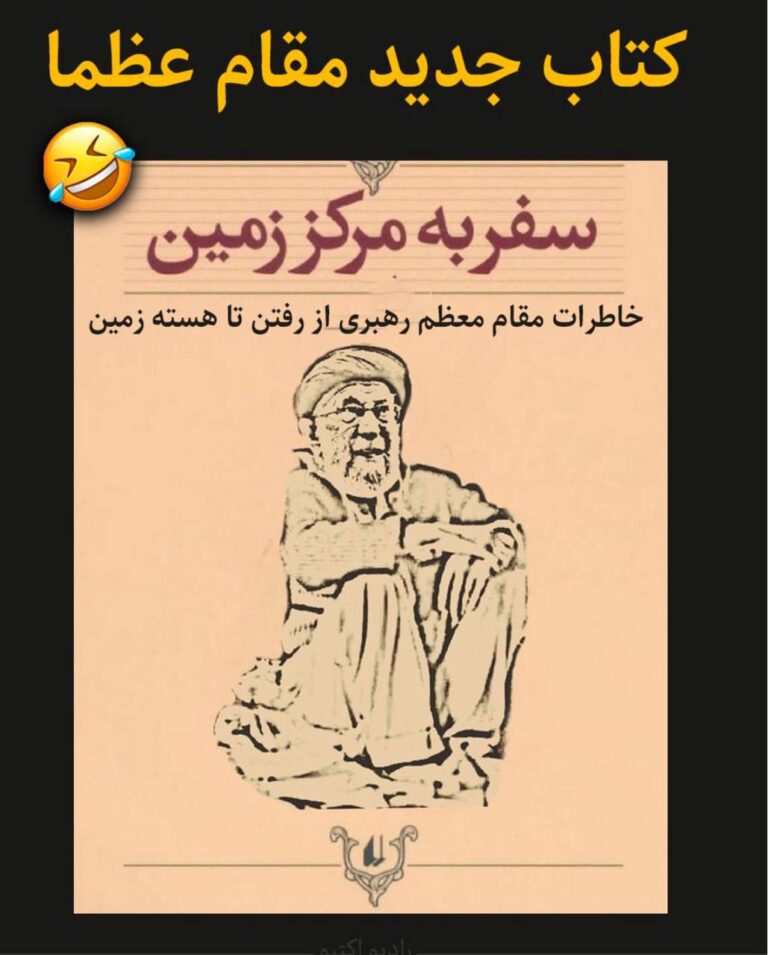 درباره این مقاله بیشتر بخوانید خامنه ای سوژه مردم جهان🤣