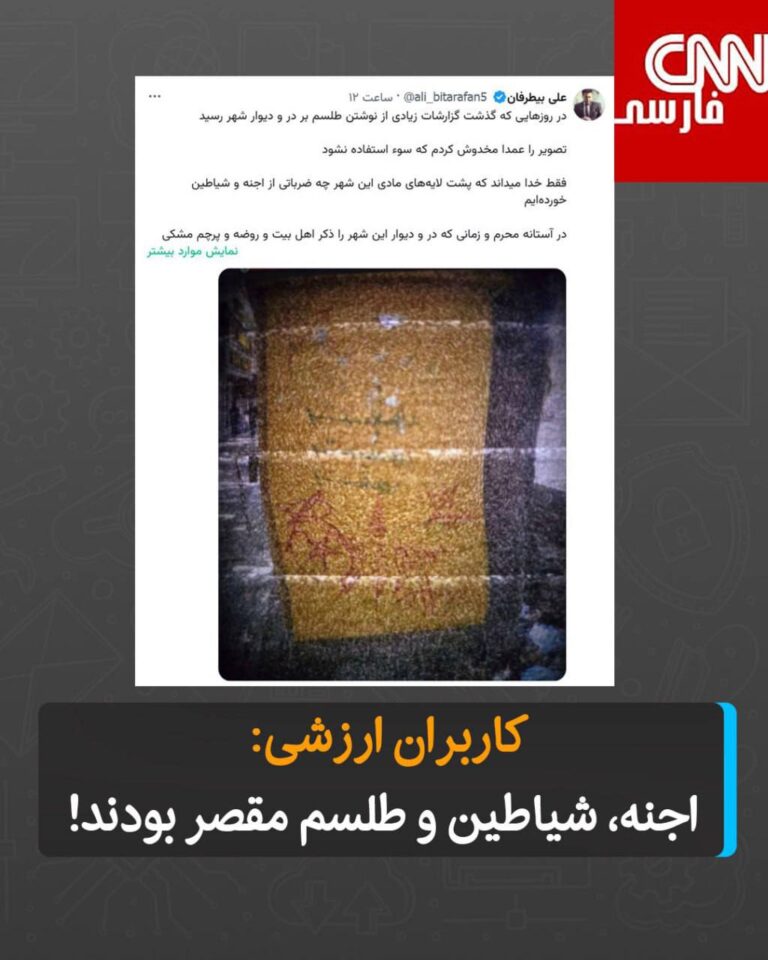 درباره این مقاله بیشتر بخوانید کاربران ارزشی: اجنه، شیاطین و طلسم مقصر بودند!