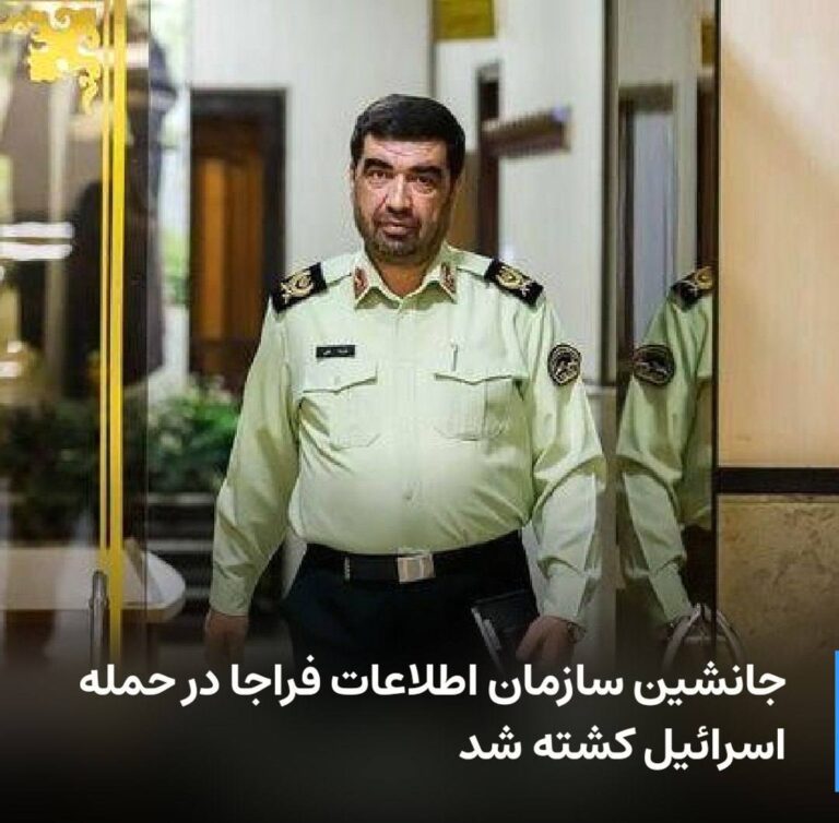 درباره این مقاله بیشتر بخوانید 🔻 جانشین سازمان اطلاعات فراجا در حمله اسرائیل کشته شد