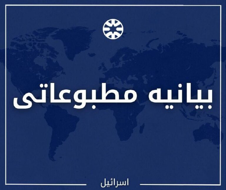 درباره این مقاله بیشتر بخوانید دفتر نخست وزیر اسرائیل: