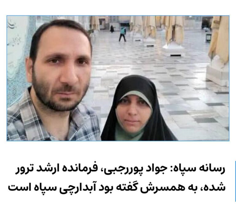 درباره این مقاله بیشتر بخوانید 🔻 خبرگزاری فارس، وابسته به سپاه پاسداران، درباره کشته‌شدن جواد پوررجبی، از فرماندهان هوافضای سپاه پاسداران، نوشت که او تا پیش از مرگش به خانواده‌اش نگفته بود چه سمتی دارد و خود را «آبدارچی سپاه» معرفی می‌کرد.