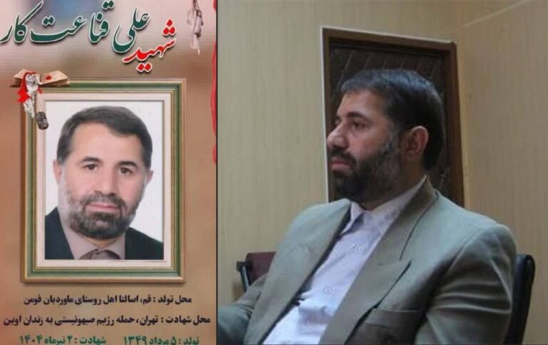 درباره این مقاله بیشتر بخوانید ‏علی قناعت‌کار، سرپرست دادسرای اوین (ویژه امنیت) و معاون امنیتی دادستان تهران، از جمله کشته‌شدگان حمله موشکی اسرائیل به دادسرای اوین بوده است.