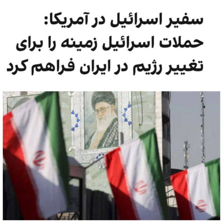 درباره این مقاله بیشتر بخوانید یَکیل لایتر، سفیر اسرائیل در آمریکا، گفت: «تغییر رژیم در ایران نمی‌تواند از بیرون تحمیل شود.»