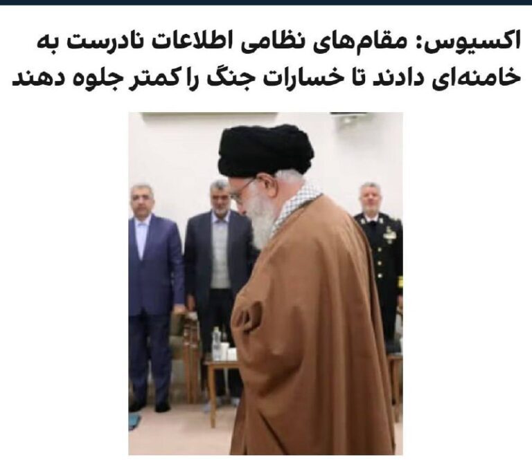درباره این مقاله بیشتر بخوانید اکسیوس: مقام‌های نظامی اطلاعات نادرست به خامنه‌ای دادند تا خسارات جنگ را کمتر جلوه دهند